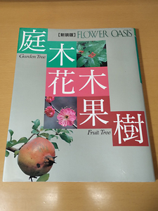 【中古】フラワーオアシス新装版 庭木・花木・果樹