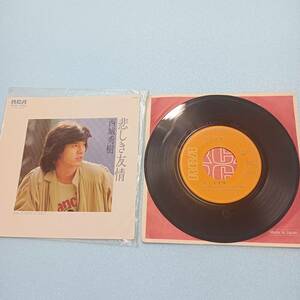 西城秀樹 悲しき友情 TAKE IT EASY RVC EPレコード EP盤 7インチレコード ドーナツ盤 アナログレコード 当時物 昭和レトロ