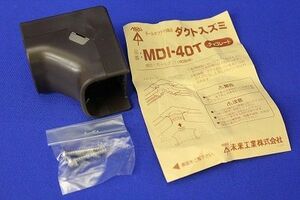 新古品 ダクト入ズミ(チョコレート) MDI-40T
