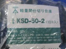 軽量間仕切り台座(10個入) KSD-50-2_画像2