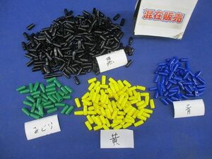 絶縁キャップセット(混在約300個入)(黒・緑・黄・青)(キズ・汚れ有) TIC-5.5
