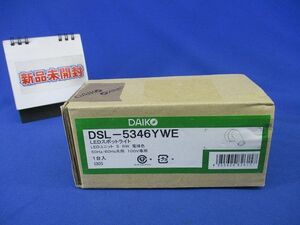 LEDスポットライト(新品未開封) DSL-5346YWE