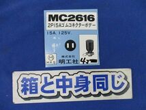 2P15Aゴムコネクターボデー(4個入) MC2616_画像2