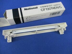 冷陰極蛍光灯 National CF130T4EN/C