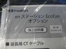 enステーションEcoEyeオプション 延長用CTケーブル(新品未開封) 型番不明_画像2