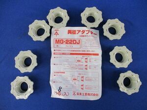 難熱性異径アダプター(8個入)(ベージュ) MG-22D