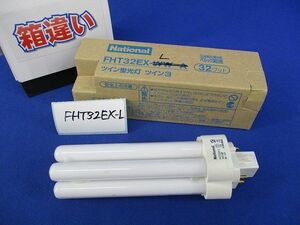 ツイン蛍光灯(点灯試験済)(箱違い) FHT32EX-L