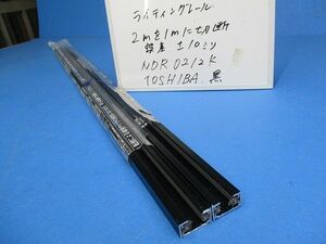 ライティングレール(切断品1m×2個入)(黒) NDR0212(K)