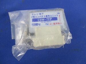 テレビ端子 F型コンパクト直列ユニット CSW-7FP