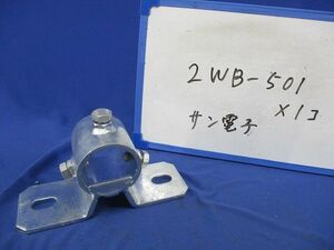 アンテナ取付金具 側面取付金具 底用 2WB-501