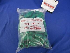 絶縁キャップ(50個入)(緑)(新品未開封) TIC-100