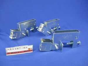 一般形鋼用吊りボルト支持金具(3個入) H25WT-W4