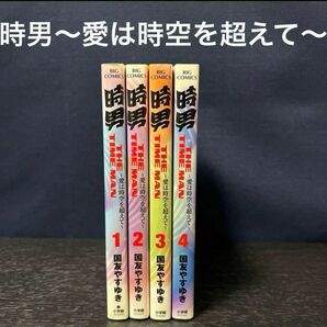 時男 愛は時空を超えて 全巻 1〜4巻　初版 完結　セット　揃い 漫画　タイム リープ スリップ トラベラー　国友 やすゆき