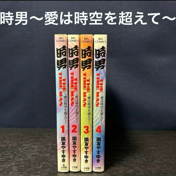 時男 愛は時空を超えて 全巻 1〜4巻　初版 完結　セット　揃い 漫画　タイム リープ スリップ トラベラー　国友 やすゆき