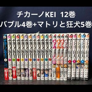 チカーノKEI 12巻　バブル 4巻　マトリと狂犬 5巻　セット　まとめ売り 漫画 全巻　本　クレイジージャーニー ギャング