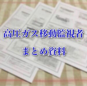 高圧ガス移動監視者 試験対策用 重要プリント＋問題集