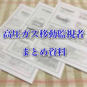 高圧ガス移動監視者 試験対策用 重要プリント＋問題集