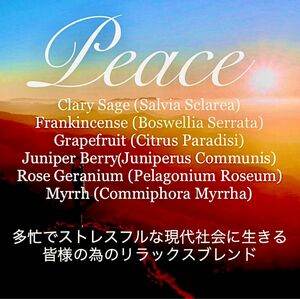 ブレンド精油Peace～多忙でストレスフルや現代社会に生きる方へ～5ml(他容量対応可)