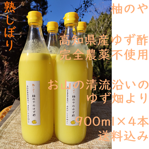 柚のや★送料込★高知県産ゆず酢900ml 4本 熟しぼり★農薬不使用★柚子酢柚子果汁