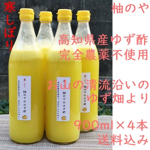 柚のや★送料込★高知県産ゆず酢900ml 4本 寒しぼり★農薬不使用★柚子酢柚子果汁