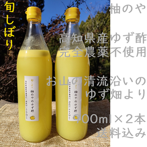 柚のや★送料込★高知県産ゆず酢900ml 2本 旬しぼり★農薬不使用★柚子酢柚子果汁