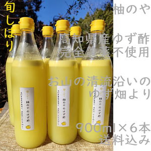 柚のや★送料込★高知県産ゆず酢900ml 6本 旬しぼり★農薬不使用★柚子酢柚子果汁