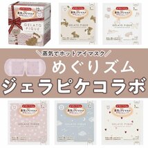 ☆ジェラピケコラボ☆花王めぐりズム・蒸気でアイマスク/新品未使用/送料込み/産休・退職・異動のお礼や差し入れプチギフトに_画像5