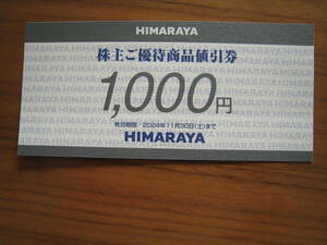 ヒマラヤ　HIMARAYA 株主優待券　1000円分　2024.11.30
