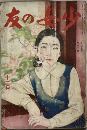 2025年最新】Yahoo!オークション -少女の友(本、雑誌)の中古品 2025年最新】Yahoo!オークション -少女の友(本、雑誌)の中古品