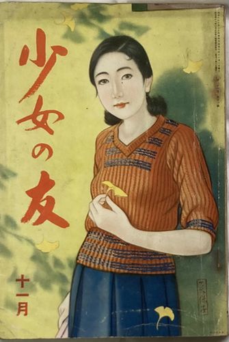 2025年最新】Yahoo!オークション -少女の友(本、雑誌)の中古品 2025年最新】Yahoo!オークション -少女の友(本、雑誌)の中古品