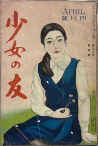 2025年最新】Yahoo!オークション -少女の友(本、雑誌)の中古品 2025年最新】Yahoo!オークション -少女の友(本、雑誌)の中古品
