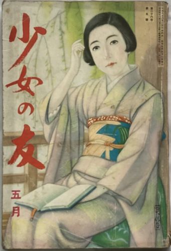 2025年最新】Yahoo!オークション -少女の友(本、雑誌)の中古品 2025年最新】Yahoo!オークション -少女の友(本、雑誌)の中古品