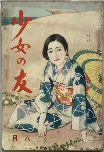 2025年最新】Yahoo!オークション -少女の友(本、雑誌)の中古品 2025年最新】Yahoo!オークション -少女の友(本、雑誌)の中古品
