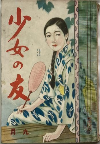 2025年最新】Yahoo!オークション -少女の友(本、雑誌)の中古品 2025年最新】Yahoo!オークション -少女の友(本、雑誌)の中古品
