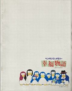 【映画パンフレット】ペンギンズ・メモリー幸福物語/アニメ/松任谷正隆(音楽監督)/松田聖子/長沢岳夫/1985年6月22日上映