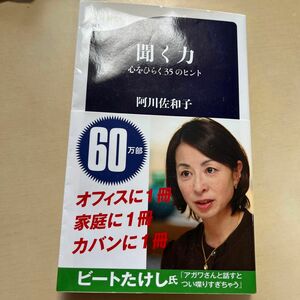 聞く力　心をひらく３５のヒント （文春新書　８４１） 阿川佐和子／著