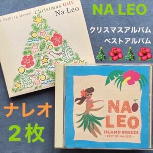 洋楽2枚/ナレオ「聖夜をハワイで〜クリスマスギフト／ベスト・オブ・ナレオ」まったりと南国風クリスマスはいかがでしょう♪
