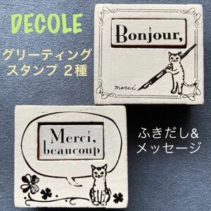 スタンプ/はんこ「DECOLE/デコレ anticcaグリーティングスタンプ２種 ボンジュール/メルシー」ねこスタンプ・未使用品