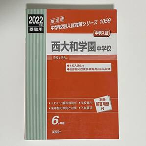 西大和学園中学校 2022年度受験用 6か年版 英俊社 (中学入試/赤本/過去問/問題集/解答/解説/国語/算数/理科/社会/英語/中学受験)