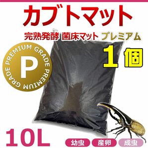 カブトマット　10L　1個　完熟発酵　菌床マット　プレミアム　国産・外国産カブトムシに最適！！　産卵・幼虫飼育におすすめ！