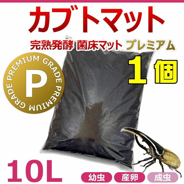 カブトマット　10L　1個　完熟発酵　菌床マット　プレミアム　国産・外国産カブトムシに最適！！　産卵・幼虫飼育におすすめ！