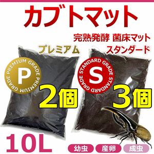 カブトマット　10L　5個　完熟発酵　菌床マット　プレミアム2個+スタンダード3個　国産・外国産カブトムシに最適！！　幼虫・産卵