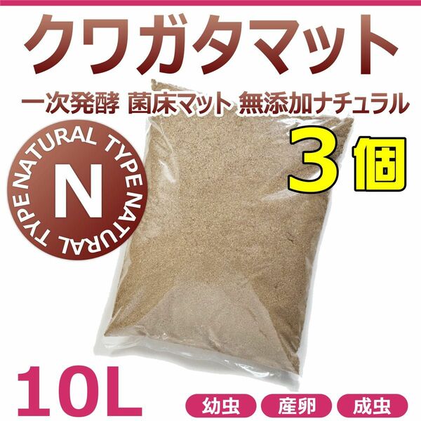 クワガタマット　10L　3個　一次発酵　菌床マット　無添加　ナチュラル　国産・外国産クワガタに最適！！埋込・卵管理・幼虫・産卵