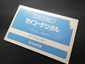 ◎70年代 セイコー デジタル アラームタイマー B137 取扱説明書 取説 古い 時計 資料 80年代 ビンテージ SEIKO