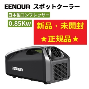 ★【新品・未開封】EENOUR QN750 冷却能力 0.85kW ポータブルエアコン スポットクーラー ポータブル キャンプ