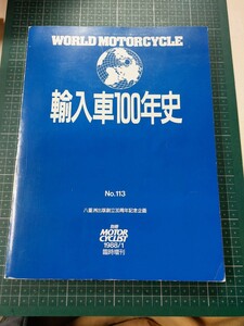 輸入車100年史　No.113 モーターサイクリスト1988年1月　臨時増刊