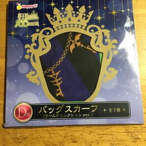 夢王国と眠れる100人の王子様　バックスカーフ