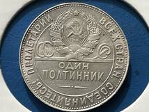 ☆外国銀貨【ソビエト連邦（USSR）1916年50コぺイカ銀貨：美品、カタログ値（9.99ｇ、silver900）】銀貨 J103_画像2