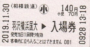 相鉄券売機A型磁気式新横浜駅小児入場券未使用2023新横浜線開業初日券