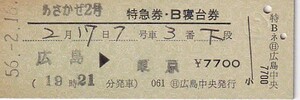 国鉄あさかぜ2号D型特急券・B寝台券○日広島中央発行S56